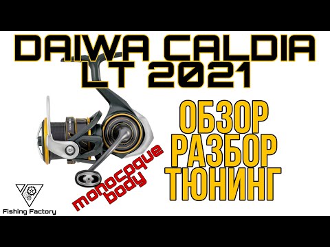 Видео: Daiwa Caldia LT 21.Новинка 2021.Обзор,Разбор,Тюнинг.