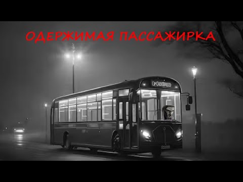 Видео: Артас рассказывает крипипасту "Одержимая пассажирка".