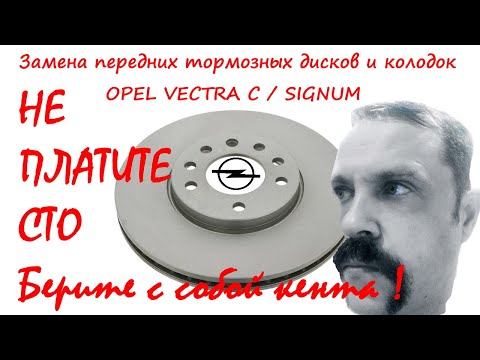 Видео: Замена тормозных дисков и колодок OPEL VECTRA C / SIGNUM