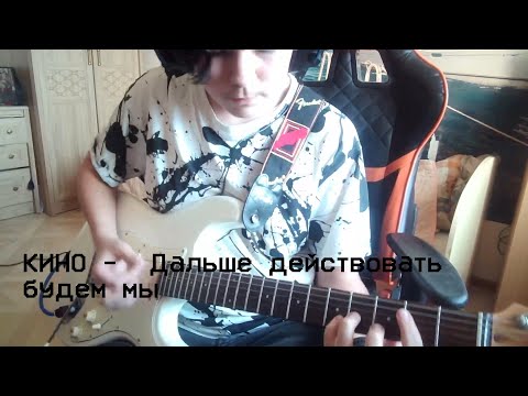 Видео: КИНО - Дальше действовать будем мы (кавер)