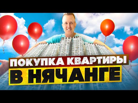 Видео: Квартира в Нячанге | Сколько стоит квартира в Нячанге