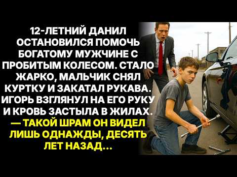 Видео: Мальчик помог миллионеру на дороге. Когда богач заметил шрам на руке застыл в шоке...