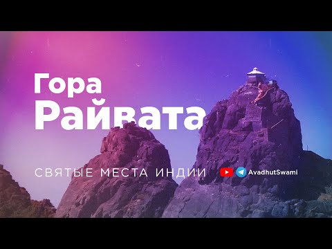 Видео: Гора Райвата | Путешествие по Индии со Свами Б. Б. Авадхутом