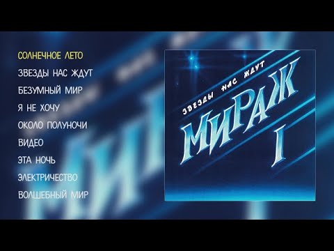 Видео: Мираж - Звезды нас ждут (official audio album)