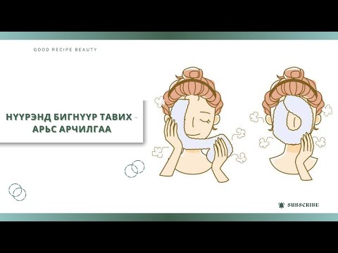 Видео: Нүүрэнд бигнүүр тавих -Арьс арчилгаа #skincare  #skincareroutine  #АрьсааАрчилъя