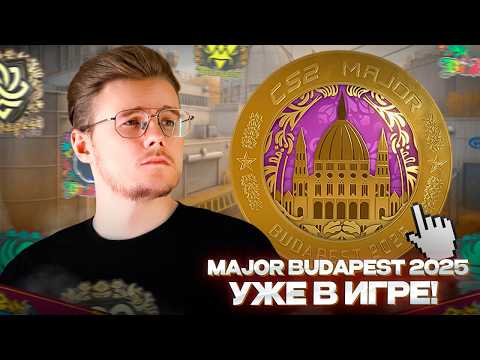 Видео: ⭐️ НОВЫЙ МЕЙДЖОР УЖЕ В ИГРЕ - BUDAPEST 2025 / КАКИЕ СТИКЕРЫ и КАПСУЛЫ ДОБАВИЛИ / ОБНОВЛЕНИЕ CS 2