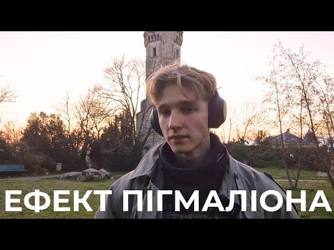 Видео: Як стати кращим у всьому? Ефект пігмаліона