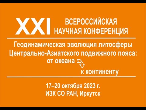 Видео: 19.10.23 Стратиграфия и геохимия осадочных толщ.