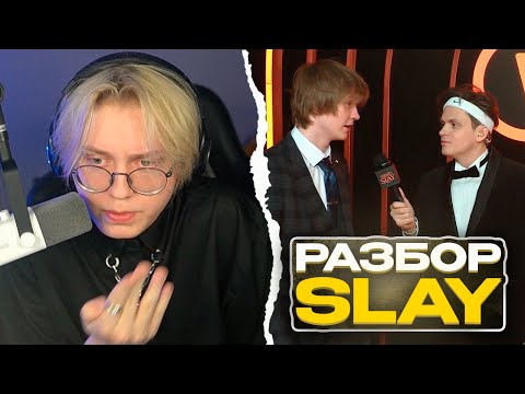 Видео: ДРЕЙК про SLAY 2024