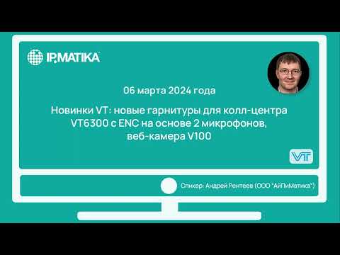 Видео: Вебинар "Новинки VT: новые гарнитуры для колл-центра"