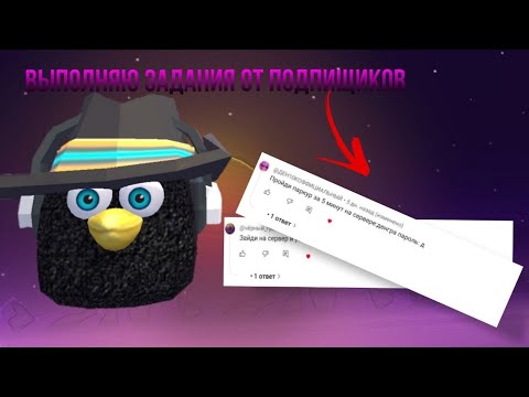 Видео: Выполняю задания от подпищиков #1