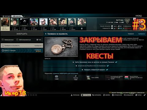 Видео: Закрываем квесты Прокачка курьера EFT #3