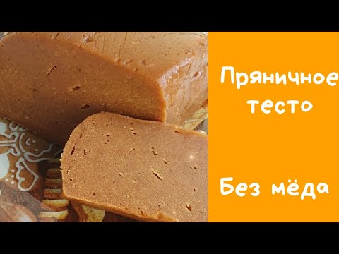 Видео: 💥 Пряничное тесто 🤩Идеальное тесто! 😊Пряники - вкусные, ровные, без трещин😉