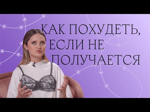 Видео: Лишний вес, диеты и уменьшение желудка