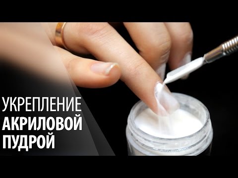 Видео: Укрепление ногтей акриловой пудрой