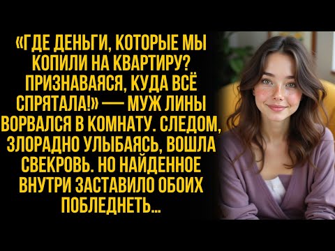 Видео: «Где деньги?» крикнул муж Лины, врываясь в дом. Но когда она открыла шкаф, он и свекровь побледнели…