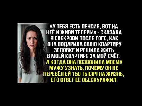 Видео: «У тебя есть пенсия, на неё и живи!» — сказала я свекрови, решившей жить в моей квартире за мой счёт
