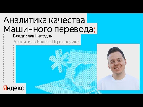 Видео: Как оценить качество машинного перевода / Владислав Негодин