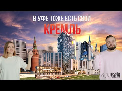 Видео: Жилой комплекс «Уфимский Кремль» | Поживём-увидим