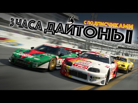 Видео: 3 ЧАСА ДАЙТОНЫ в Gran Turismo 7. Ваши донаты = призовой фонд 💰