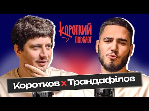 Видео: Нікіта Трандафілов: філософська розмова двох друзів о пʼятій ранку на кухні | Короткий Подкаст