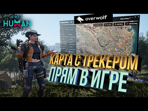 Видео: ИНТЕРАКТИВНАЯ КАРТА В ИГРЕ - OVERWOLF ONCE HUMAN