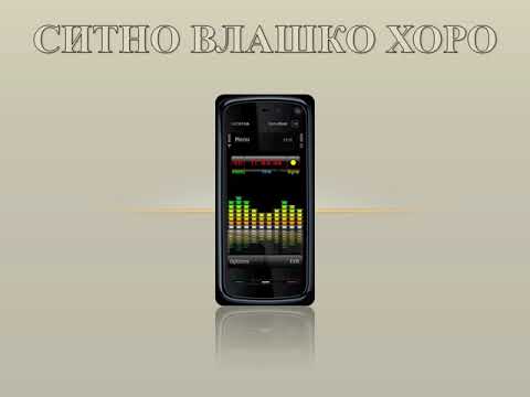 Видео: Ситно Влашко Хоро