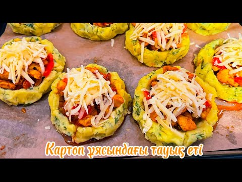 Видео: Картоп ұясындағы тауық еті. Chicken in potato nest. Қазақша рецепт. Тез тамақ.