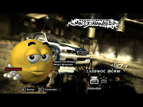 Видео: Ностальгия Need for Speed: Most Wanted - 2005