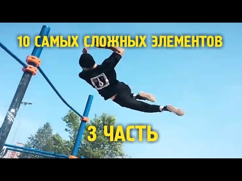 Видео: 10 САМЫХ СЛОЖНЫХ ЭЛЕМЕНТОВ В ВОРКАУТЕ - 3 ЧАСТЬ (ДИНАМИКА)