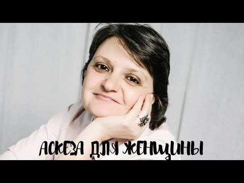 Видео: АСКЕЗА ДЛЯ ЖЕНЩИНЫ