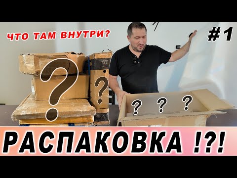 Видео: РАСПАКОВКА ПЕРВЫХ 10 ТОВАРОВ ИЗ ПАЛЛЕТОВ КУПЛЕНЫХ В США - ПЕТРОВИЧ Production