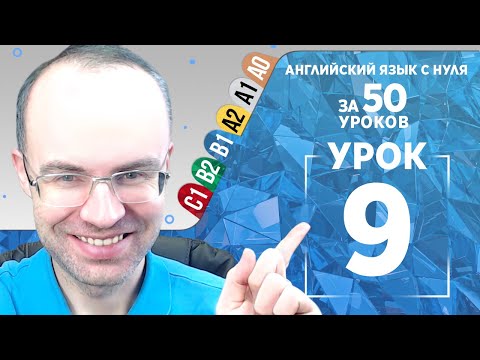 Видео: Английский язык для среднего уровня за 50 уроков B1 Уроки английского языка Урок 9