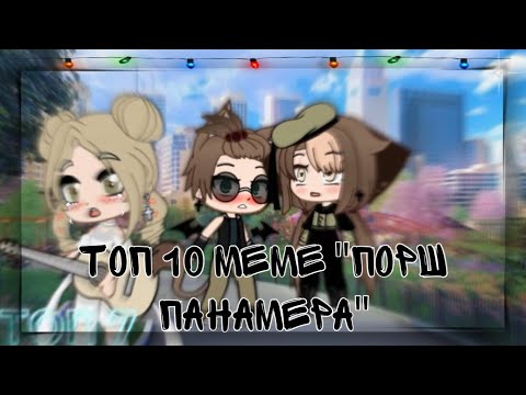 Видео: ТОП 10 МЕМЕ «Порш Панамера»|| Гача лайф||Гача клуб