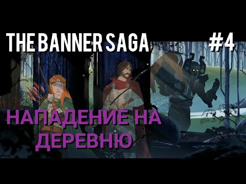 Видео: #4 Нападение на деревню • The Banner Saga