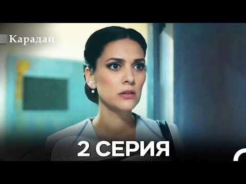 Видео: Карадай 2 Серия (Русский Дубляж)