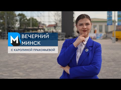 Видео: Вечерний Минск: столице — 958! Где отметить День города? Актуальные темы с 8 по 14 сентября