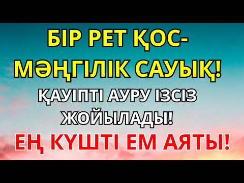 Видео: Таңғажайып дұға! Бір рет қоссаң болды – Алла саған толық шипа береді