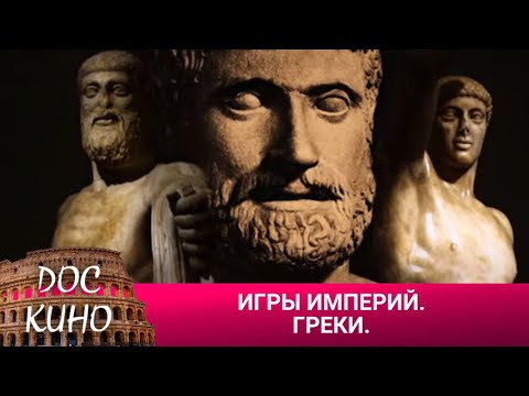 Видео: 🎭ИГРЫ ИМПЕРИЙ. ГРЕКИ🌎 ДОКУМЕНТАЛЬНОЕ КИНО 🎆 2016