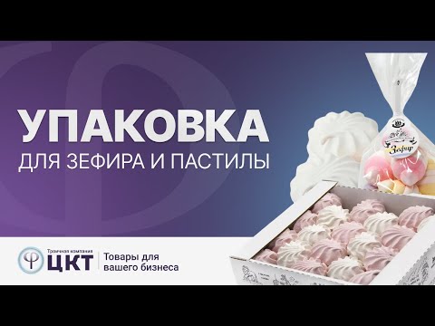 Видео: Упаковка для зефира и пастилы