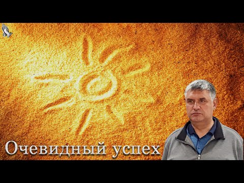 Видео: "Очевидный успех" Горбунов А.И.