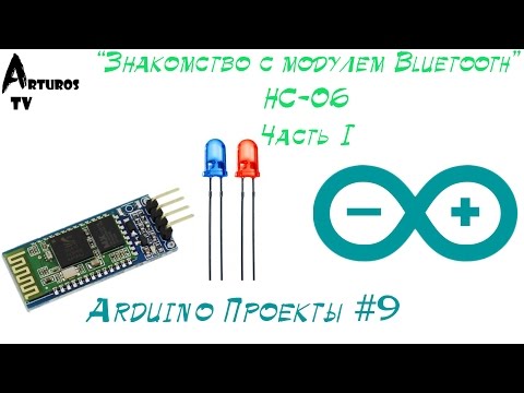 Видео: Arduino Проекты #9 "Подключение модуля Bluetooth к Ардуино"