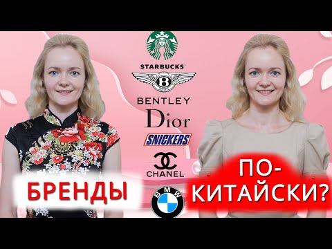 Видео: Как звучат мировые бренды по-китайски? | Школа китайского | Twins Chinese