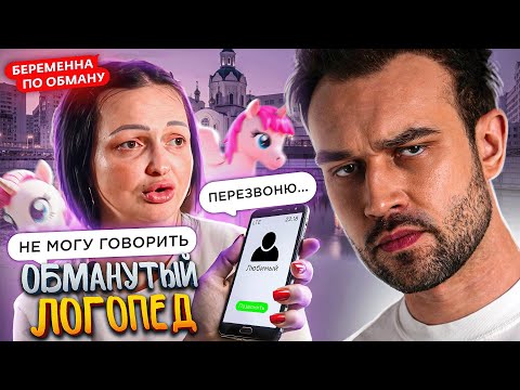 Видео: БЕРЕМЕННА ПО ОБМАНУ | ОБМАНУТЫЙ ЛОГОПЕД