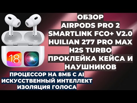 Видео: ОБЗОР AIRPODS PRO 2 FCO+ V2.0 | HUILIAN 277 PRO MAX H2S TURBO | ПРОКЛЕЙКА КЕЙСА И НАУШНИКОВ