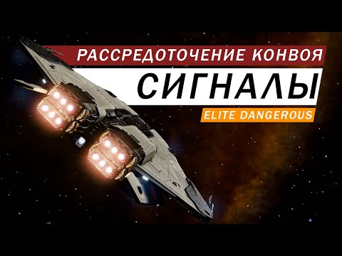 Видео: СИГНАЛЫ РАССРЕДОТОЧЕНИЕ КОНВОЯ ГДЕ ИСКАТЬ ЧТО ТАМ КТО ТАМ ОБЗОР Elite Dangerous