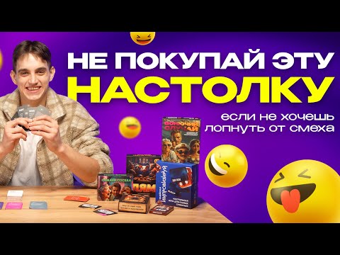 Видео: НЕ ПОКУПАЙ эту игру. Распаковка, правила настолки и смех
