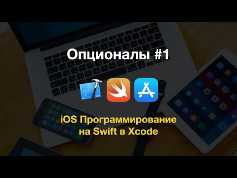 Видео: Опционалы в Swift - примеры использования