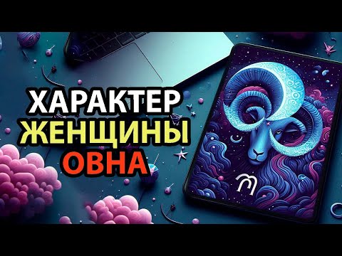 Видео: Женщина ОВЕН - Хорошие черты, любовь и чувства