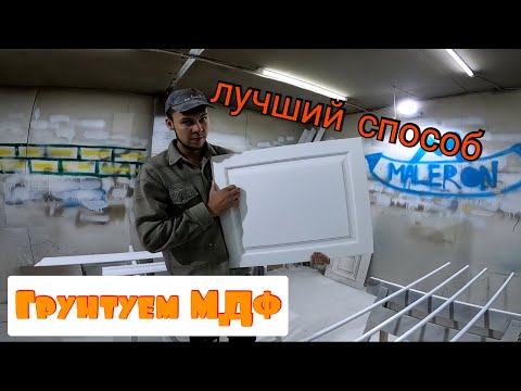 Видео: Как правильно загрунтовать МДФ !